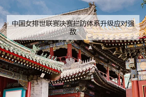 zhong-guo-nv-pai-shi-lian-sai-jue-sai-lan-fang-ti-xi-sheng-ji-ying-dui-qiang-di-3-111.jpg