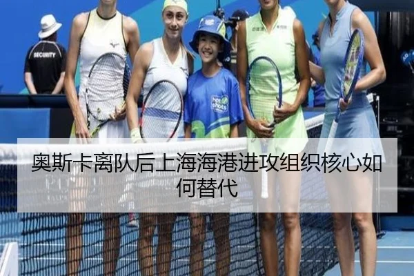奥斯卡离队后上海海港进攻组织核心如何替代