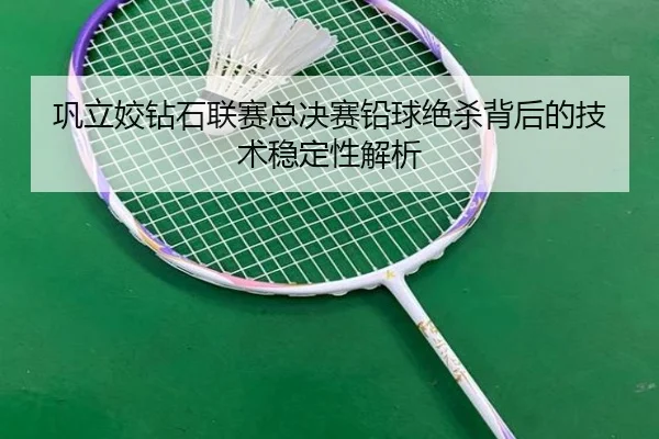 巩立姣钻石联赛总决赛铅球绝杀背后的技术稳定性解析