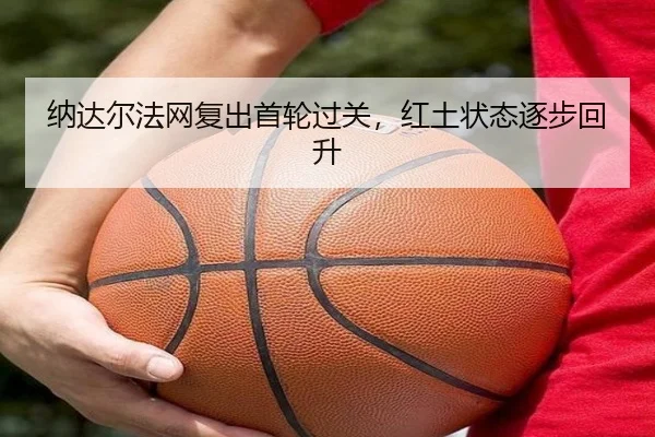 na-da-er-fa-wang-fu-chu-shou-lun-guo-guan-hong-tu-zhuang-tai-zhu-bu-hui-sheng-3-930.jpg