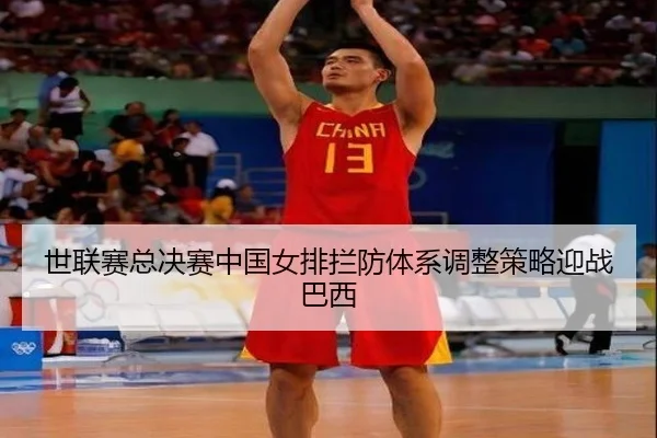 shi-lian-sai-zong-jue-sai-zhong-guo-nv-pai-lan-fang-ti-xi-tiao-zheng-ce-lve-ying-zhan-ba-xi-2-672.jpg