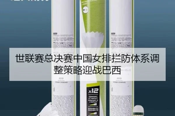 shi-lian-sai-zong-jue-sai-zhong-guo-nv-pai-lan-fang-ti-xi-tiao-zheng-ce-lve-ying-zhan-ba-xi-3-301.jpg