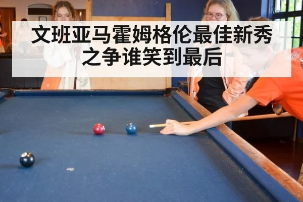 文班亚马霍姆格伦最佳新秀之争谁笑到最后