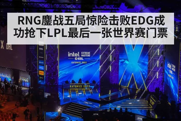 RNG鏖战五局惊险击败EDG成功抢下LPL最后一张世界赛门票