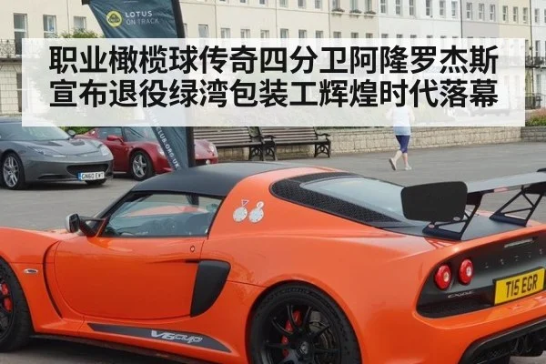 职业橄榄球传奇四分卫阿隆罗杰斯宣布退役绿湾包装工辉煌时代落幕