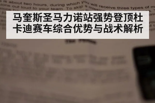 马奎斯圣马力诺站强势登顶杜卡迪赛车综合优势与战术解析